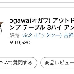 【表示額の期間限定半額中】老舗キャンプテーブル（美品）の画像