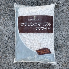 砂利15〜20mm　（白）約10キロの画像