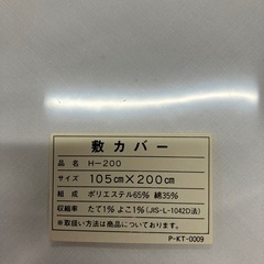 石2511-608 京都西川　敷きカバー　未使用品の画像