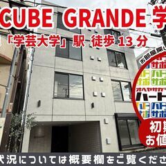 COCOCUBE GRANDE学芸大学（ココキューブグラン…