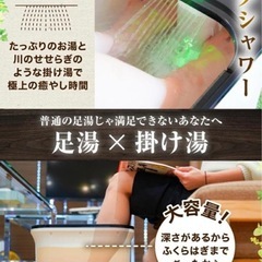 【美品】おうち秘湯　せせらぎ　深型足湯の画像