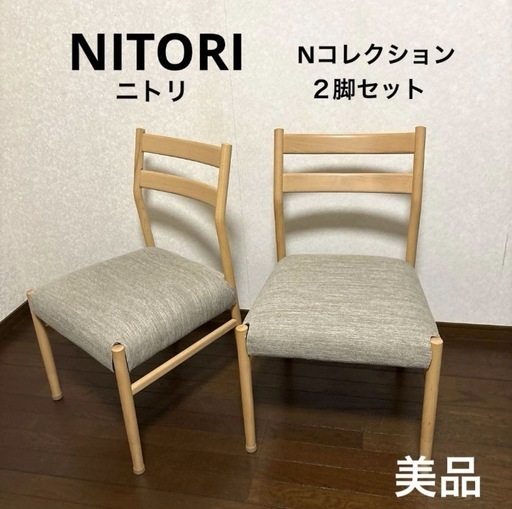 美品2脚セット☆ 傷・汚れに強いファブリック ダイニングチェア★