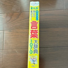 未開封　まんが10才までに覚えて差がつく言葉大辞典1070の画像