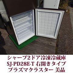 シャープ SHARP 2ドア冷凍冷蔵庫 SJ-PD28E-T 2019年製造 右開き 280L 美品 プラズマクラスター冷蔵庫の画像