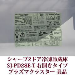 シャープ SHARP 2ドア冷凍冷蔵庫 SJ-PD28E-T 2019年製造 右開き 280L 美品 プラズマクラスター冷蔵庫の画像