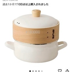 【新品】 せいろ付き ホーロー鍋の画像
