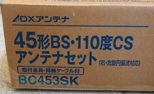 未使用◆45形BS・110度アンテナセット◆DXアンテナ◆