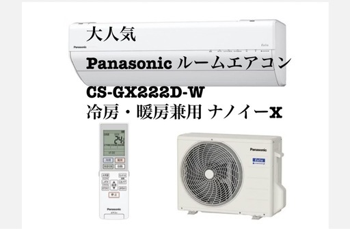 🌟 Panasonic ルームエアコン 🌟 【CS-GX222D-W】 (ハッピーターン