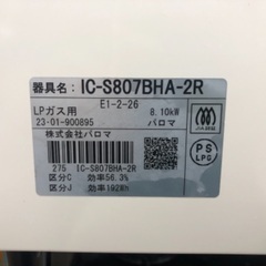 Paloma LPガスコンロ ICS807BHA-2R 2024年製の画像