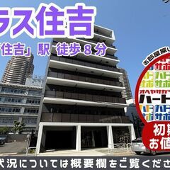 初期費用9万円で入居者募集中！【リテラス住吉】半蔵門線「住…