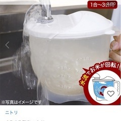 ニトリ　洗米　容器　の画像