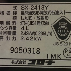 ★コロナ★ 石油ストーブ SX-2413Y 電子点火OK 2013年製 よごれま栓・動作確認済み！※商品の詳しい状態等は現物にてご確認ください。の画像