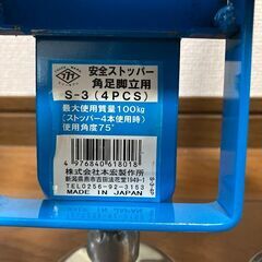 安全ストッパー　脚立　本宏製作所　S-3　4本の画像