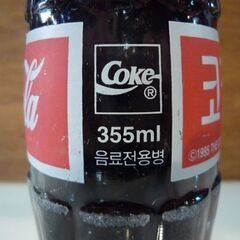 未開封 韓国 Coca-Cola 355ml瓶 コカ・コーラ ボトル オブジェ コレクション 札幌市東区 新道東店の画像