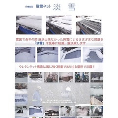 かんたん融雪ネット『淡雪』100V電源 直列回路タイプの画像