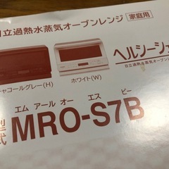 日立ヘルシーシェフ、過熱水蒸気オープンレンジMRO-S7Bですの画像