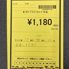 A-626【リユースのサカイ野々市店】ジモティ来店特価‼  こたつ コタツ ブラック×ホワイト リバーシブル ※電源コード欠品 クリーニング済みの画像