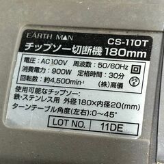 【中古】アースマン EARTHMAN CS-110T チップソー切断機 180mm【ハンズクラフト佐賀】の画像