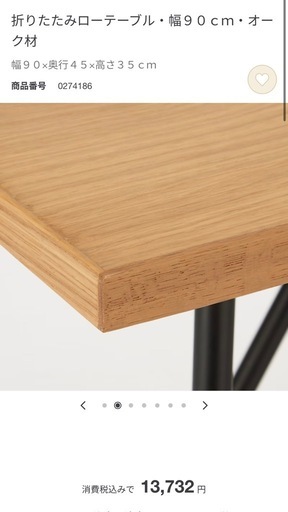 無印良品折りたたみローテーブル・幅 90cm・オーク材幅90x 奥行45x高さ