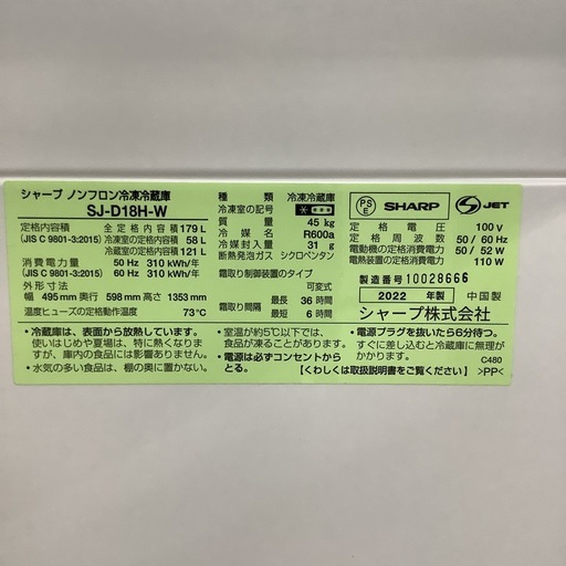 SHARP   シャープ　冷蔵庫　SJ-D18H-W   2022年製   179L
