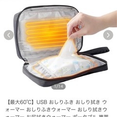 【未使用】おしり拭きウォーマーの画像