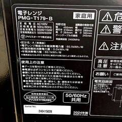 アイリスオーヤマ 電子レンジ PMG-T179-B 2024年製 50Hz/60Hzの画像