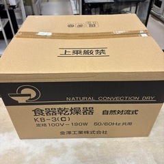 店【JY025】食器乾燥機 5人用 金澤工業 KB-3(C) 新品未使用の画像