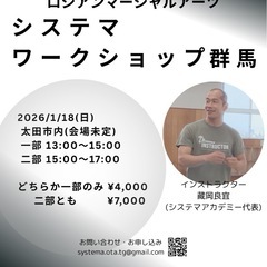 2026/1/18(日)システマ体験ワークショップ@群馬
