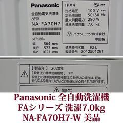 Panasonic/パナソニック 2020年製 美品 洗濯7.0kg 全自動洗濯機　NA-FA70H7 ステンレス槽の画像