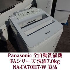 Panasonic/パナソニック 2020年製 美品 洗濯7.0kg 全自動洗濯機　NA-FA70H7 ステンレス槽の画像