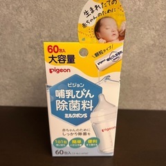 ピジョン　母乳実感　消毒ケース　除菌料の画像