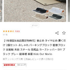 車止め2個入り　新品　グレージュの画像