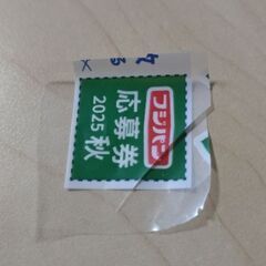 フジパンのキャンペーン応募券16枚の画像