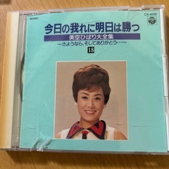 今日の我に明日は勝つ美空ひばり大全集の画像