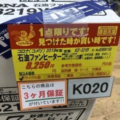 ★ジモティ特別価格🉐★K020★コロナ★2019製・9～12畳石油ファンヒーター★３カ月間保証付きの画像