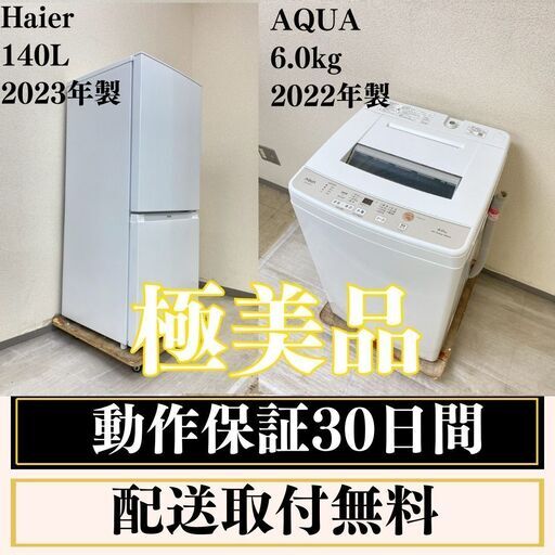 中古家電セット( 冷蔵庫 Haier 140L 2023年製 JR-NF140N 洗濯機 AQUA