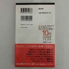 結婚できない10の習慣 「婚差値40」の女 (リュウ・ブックスアステ新書 66) 角川 いつかの画像