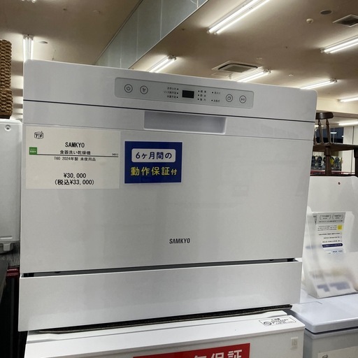 未使用品！　SAMKYO 食器洗い乾燥機　T60 2024年製　【トレファク　川越店】