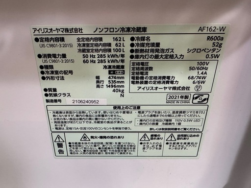 【スリムで使いやすい冷蔵庫 アイリスオーヤマ 162L 2021年製 AF162-W】