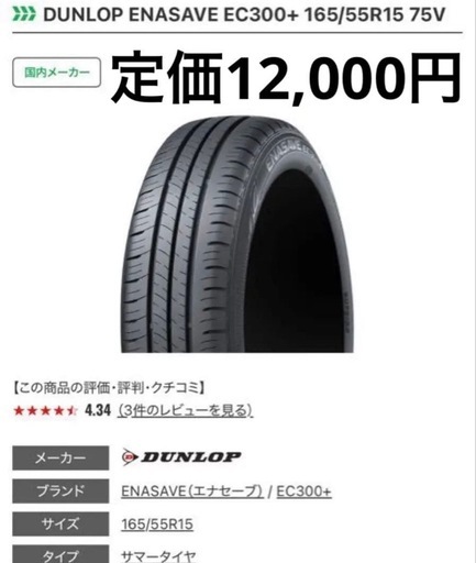 新品！4本DUNLOP ENASAVE EC300+ 165/55R15 75V (JEEP MEN'S) 阿字ヶ浦