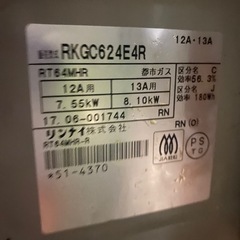 2018年式リンナイ都市ガスコンロの画像