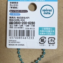 ハチワレぬいぐるみチェーン新撰組【新品】の画像