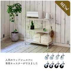 YAMAZEN ウッドシェルフ専用 頑丈キャスター (4個セット うち2個ストッパー付き) 
の画像