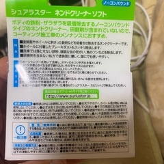 ネンドクリーナーソフト（シュアラスター）の画像