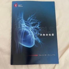 BLS プロバイダー マニュアル AHA ガイドライン(11/24合格！2025年認定試験これさえあれば大丈夫！)の画像