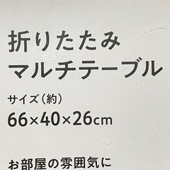折りたたみマルチテーブル　約66×40×26の画像