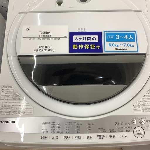 【6ヶ月間の動作保証付き】TOSHIBA 全自動洗濯機のご紹介です！