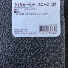 ニトリ　タイルカーペットの画像