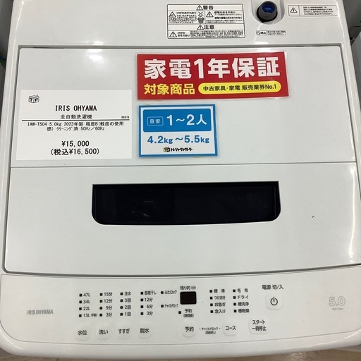 【家電1年保証付き】IRIS OHYAMA 全自動洗濯機のご紹介です！