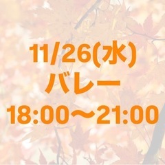 バレーやりたい方！誰でも！⭕️